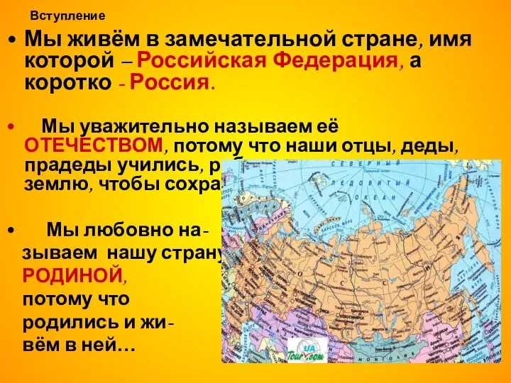 Вступление Мы живём в замечательной стране, имя которой – Российская Федерация,