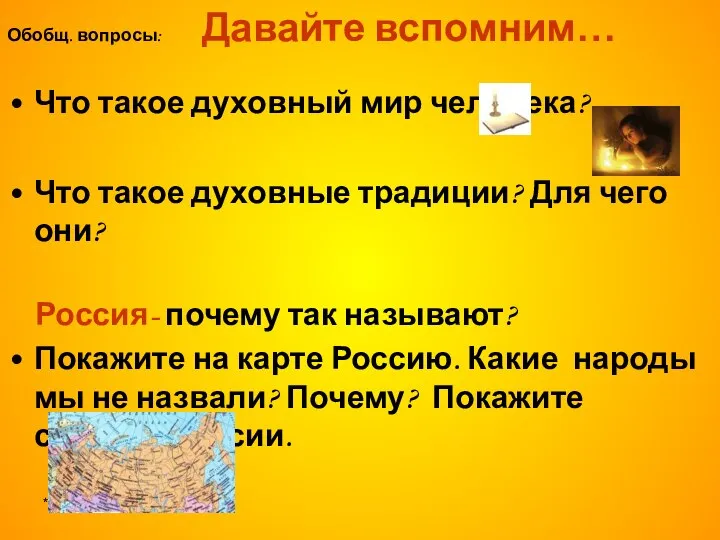 * Обобщ. вопросы: Давайте вспомним… Что такое духовный мир человека? Что