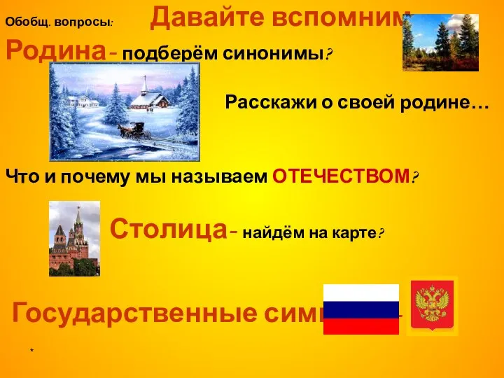 * Обобщ. вопросы: Давайте вспомним… Родина- подберём синонимы? Расскажи о своей