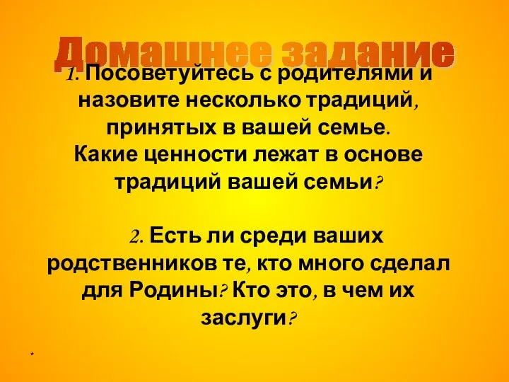 * Домашнее задание 1. Посоветуйтесь с родителями и назовите несколько традиций,