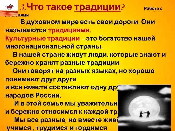 3.Что такое традиции? Работа с понятиями В духовном мире есть свои