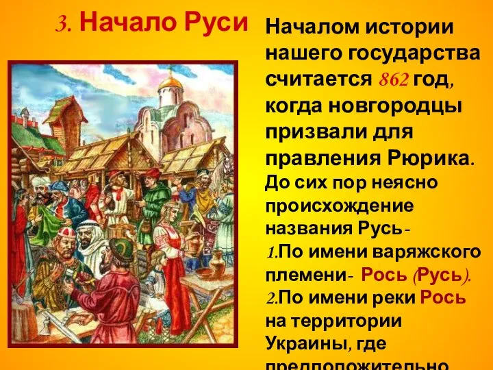 * Началом истории нашего государства считается 862 год, когда новгородцы призвали