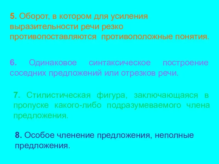 5. Оборот, в котором для усиления выразительности речи резко противопоставляются противоположные