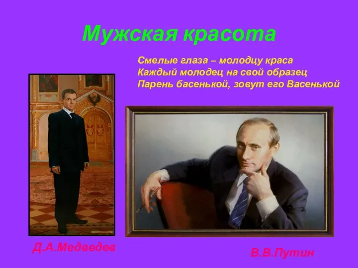 Мужская красота В.В.Путин Д.А.Медведев Смелые глаза – молодцу краса Каждый молодец