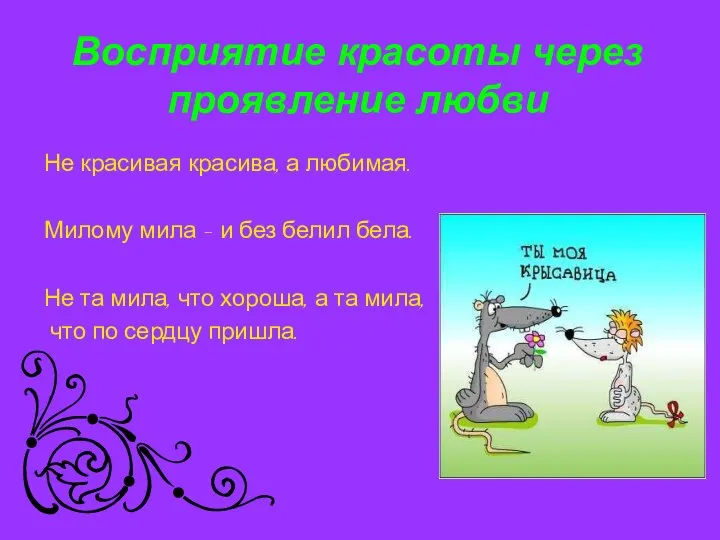 Восприятие красоты через проявление любви Не красивая красива, а любимая. Милому