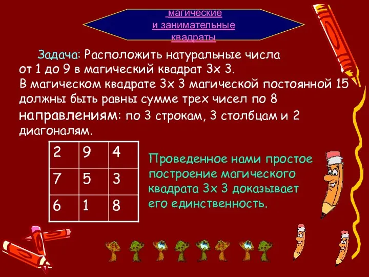 Задача: Расположить натуральные числа от 1 до 9 в магический квадрат