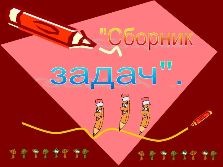 "Сборник задач".