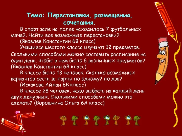 Тема: Перестановки, размещения, сочетания. В спорт зале на полке находилось 7