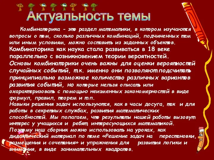 Комбинаторика - это раздел математики, в котором изучаются вопросы о том,