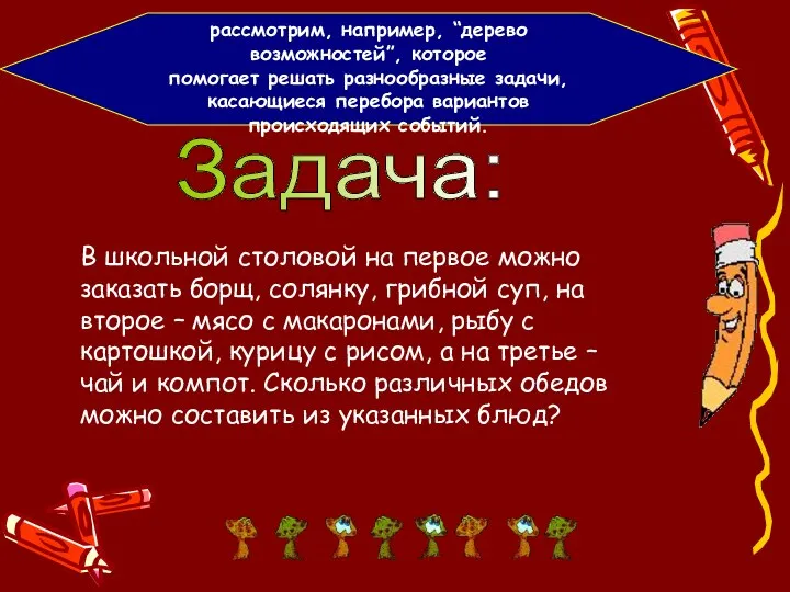 Задача: В школьной столовой на первое можно заказать борщ, солянку, грибной