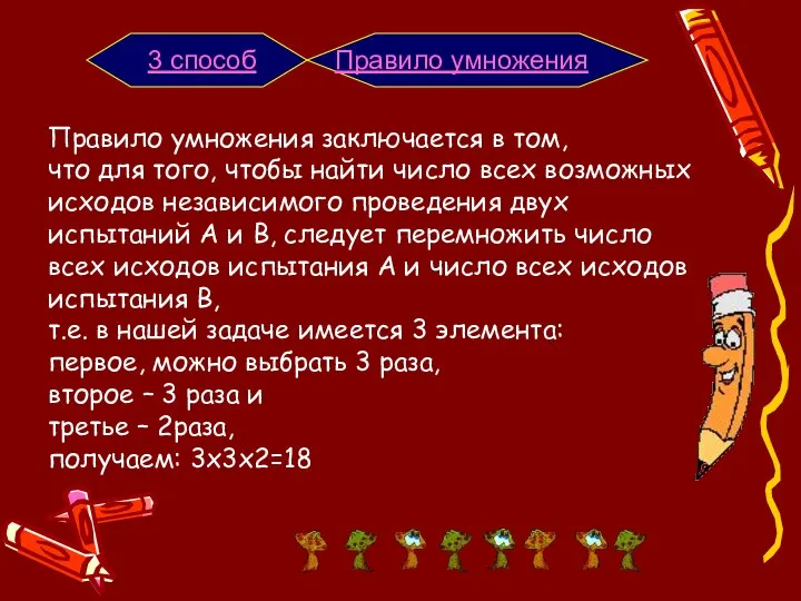 Правило умножения заключается в том, что для того, чтобы найти число