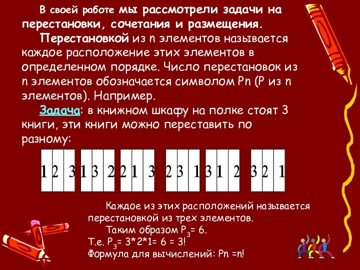 В своей работе мы рассмотрели задачи на перестановки, сочетания и размещения.