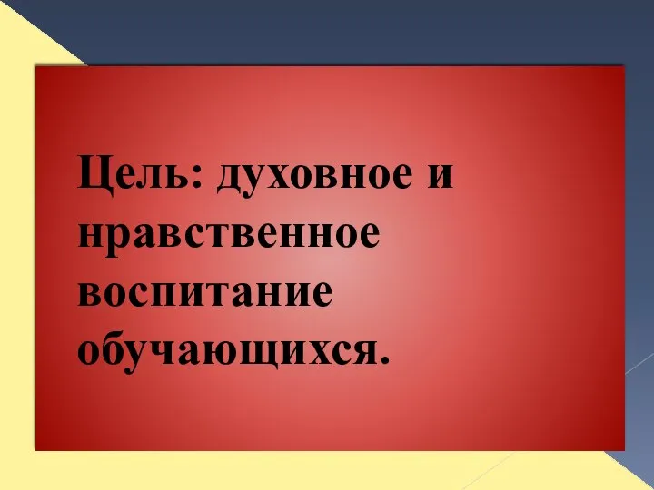 Цель: духовное и нравственное воспитание обучающихся.