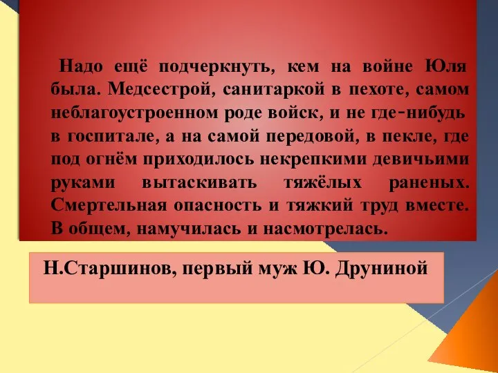 Надо ещё подчеркнуть, кем на войне Юля была. Медсестрой, санитаркой в