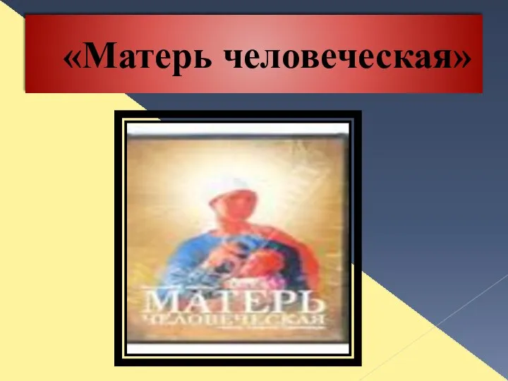 «Матерь человеческая»