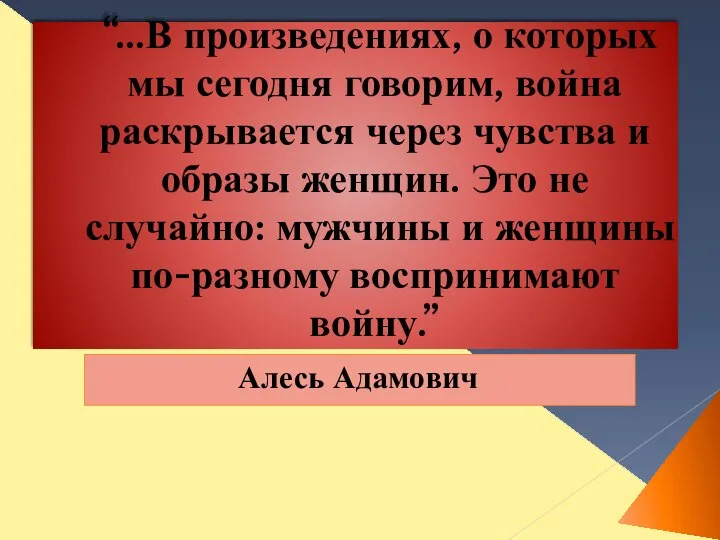 “…В произведениях, о которых мы сегодня говорим, война раскрывается через чувства