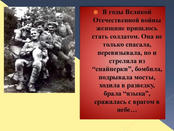 В годы Великой Отечественной войны женщине пришлось стать солдатом. Она не