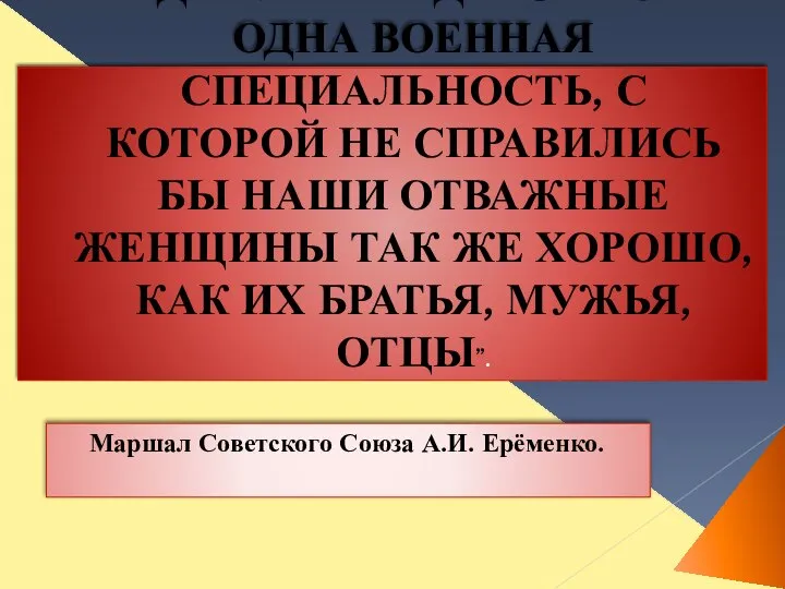 “ЕДВА ЛИ НАЙДЁТСЯ ХОТЬ ОДНА ВОЕННАЯ СПЕЦИАЛЬНОСТЬ, С КОТОРОЙ НЕ СПРАВИЛИСЬ