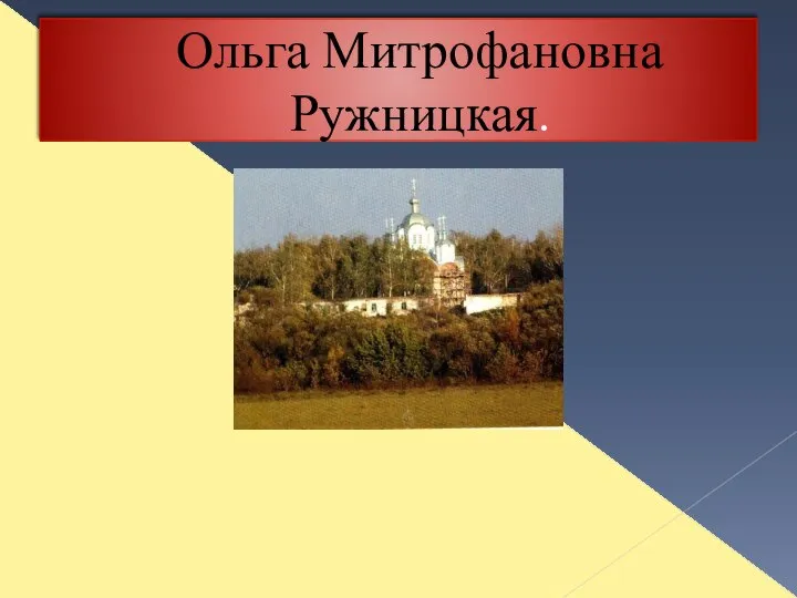 Ольга Митрофановна Ружницкая.