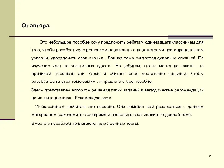 Это небольшое пособие хочу предложить ребятам одиннадцатиклассникам для того, чтобы разобраться