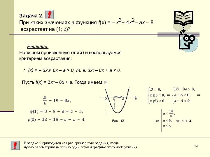 Задача 2. При каких значениях a функция f(x) = – x