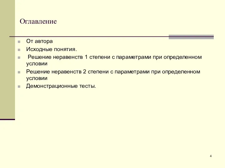 Оглавление От автора Исходные понятия. Решение неравенств 1 степени с параметрами