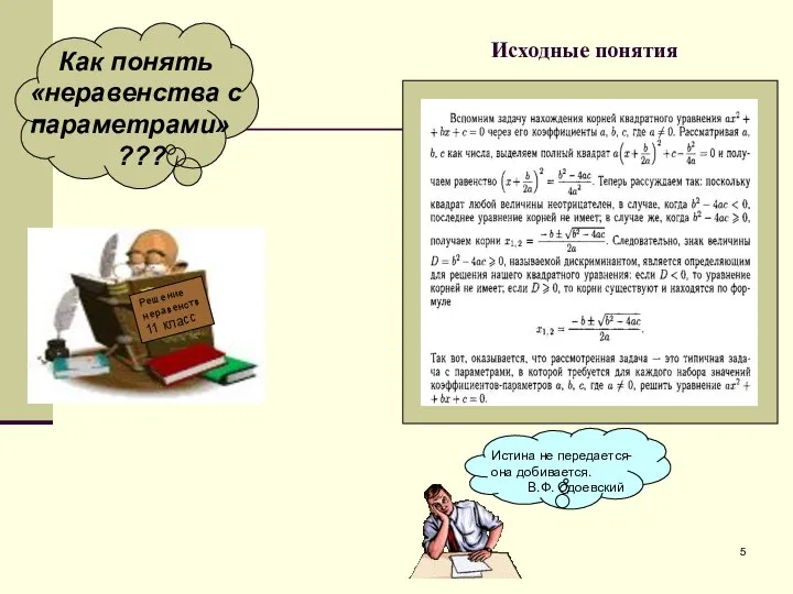 Исходные понятия Решение неравенств 11 класс Как понять «неравенства с параметрами»