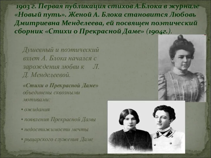 1903 г. Первая публикация стихов А.Блока в журнале «Новый путь». Женой