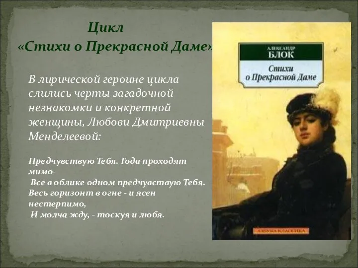 Цикл «Стихи о Прекрасной Даме» Предчувствую Тебя. Года проходят мимо- Все