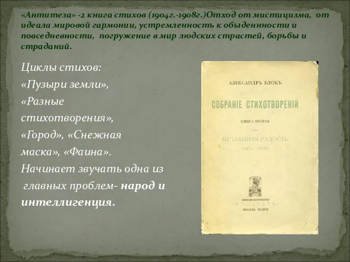 «Антитеза» -2 книга стихов (1904г.-1908г.)Отход от мистицизма, от идеала мировой гармонии,