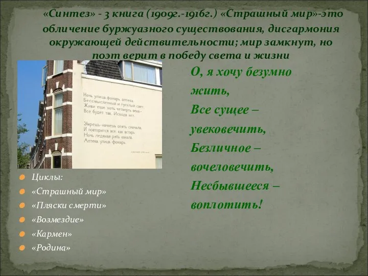 «Синтез» - 3 книга (1909г.-1916г.) «Страшный мир»-это обличение буржуазного существования, дисгармония