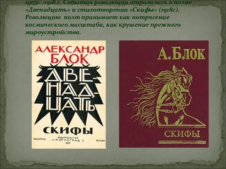 1917г. -1918 г. События революции отразились в поэме «Двенадцать» и стихотворении