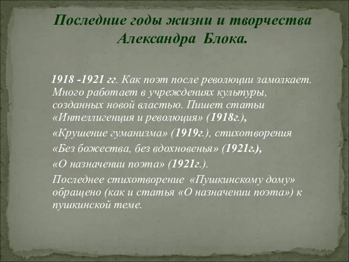 1918 -1921 гг. Как поэт после революции замолкает. Много работает в