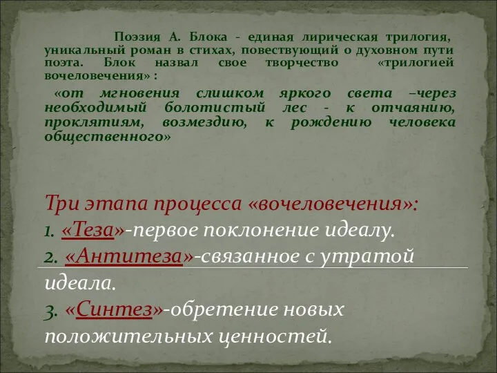 Три этапа процесса «вочеловечения»: 1. «Теза»-первое поклонение идеалу. 2. «Антитеза»-связанное с