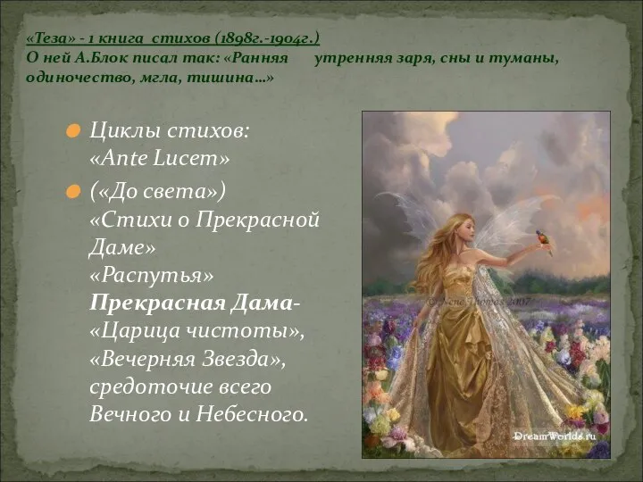 Циклы стихов: «Ante Lucem» («До света») «Стихи о Прекрасной Даме» «Распутья»