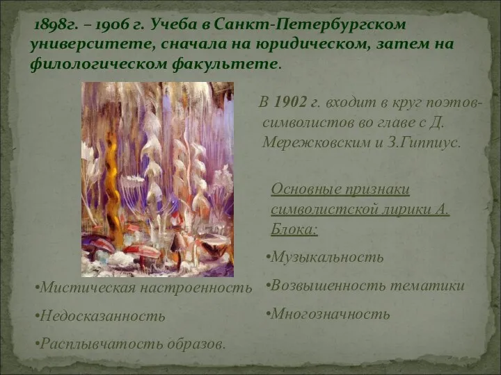 1898г. – 1906 г. Учеба в Санкт-Петербургском университете, сначала на юридическом,