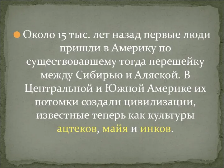 Около 15 тыс. лет назад первые люди пришли в Америку по