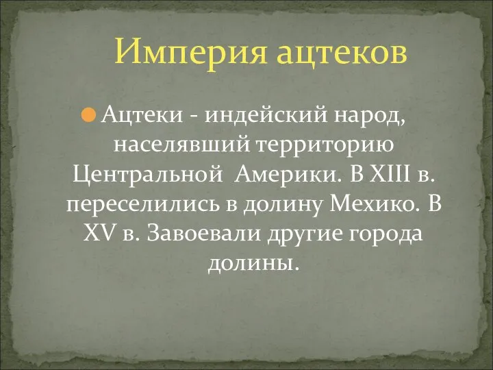 Империя ацтеков Ацтеки - индейский народ, населявший территорию Центральной Америки. В