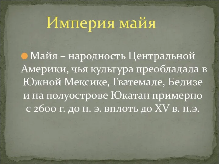 Майя – народность Центральной Америки, чья культура преобладала в Южной Мексике,