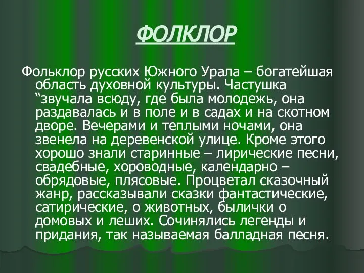 ФОЛКЛОР Фольклор русских Южного Урала – богатейшая область духовной культуры. Частушка