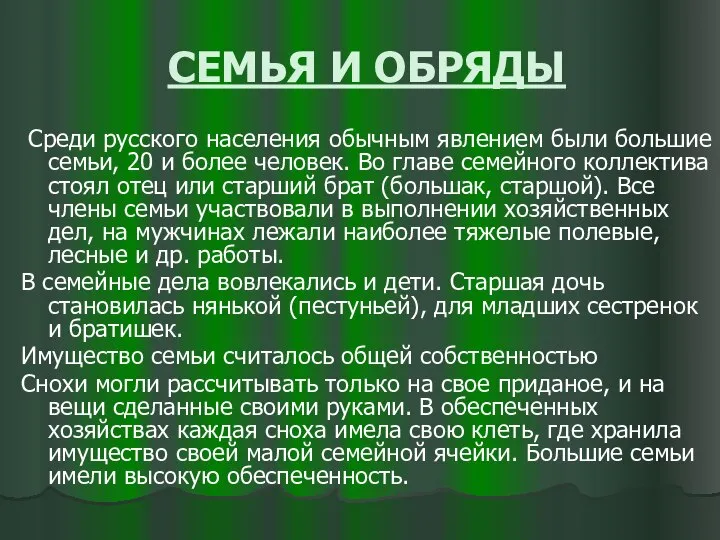 СЕМЬЯ И ОБРЯДЫ Среди русского населения обычным явлением были большие семьи,