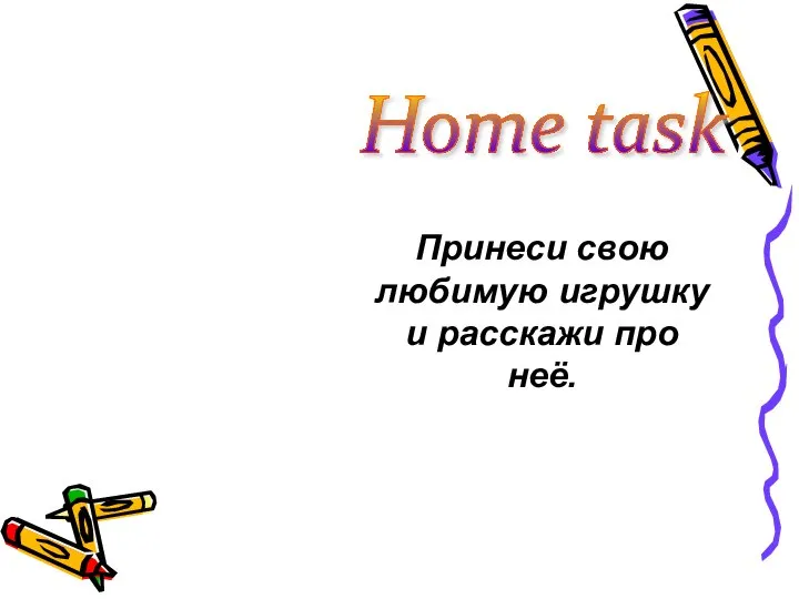 Home task Принеси свою любимую игрушку и расскажи про неё.