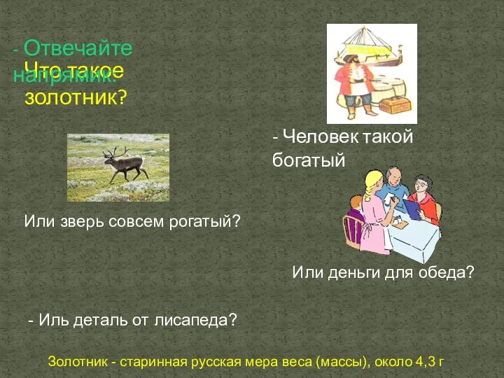 Что такое золотник? - Человек такой богатый Или зверь совсем рогатый?