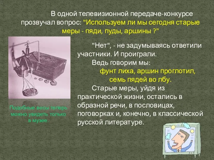 В одной телевизионной передаче-конкурсе прозвучал вопрос: "Используем ли мы сегодня старые