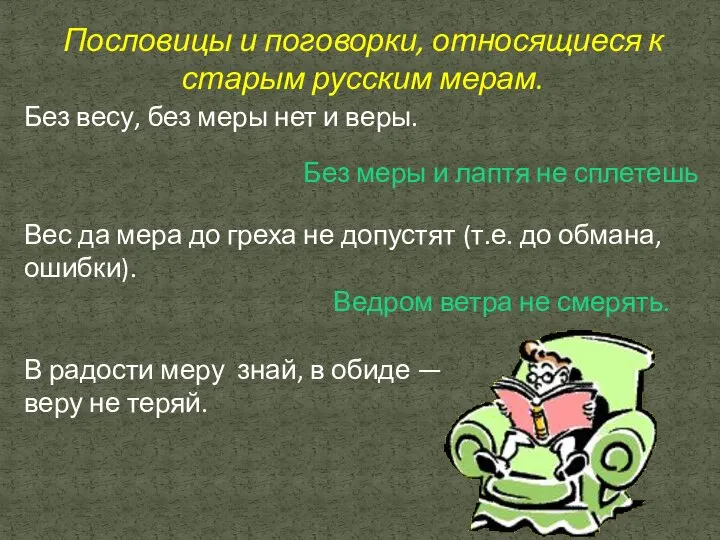 Пословицы и поговорки, относящиеся к старым русским мерам. Без весу, без