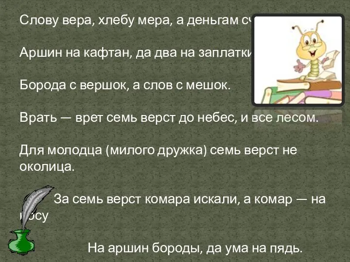 Слову вера, хлебу мера, а деньгам счет. Аршин на кафтан, да