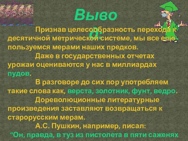 Вывод: Признав целесообразность перехода к десятичной метрической системе, мы все еще