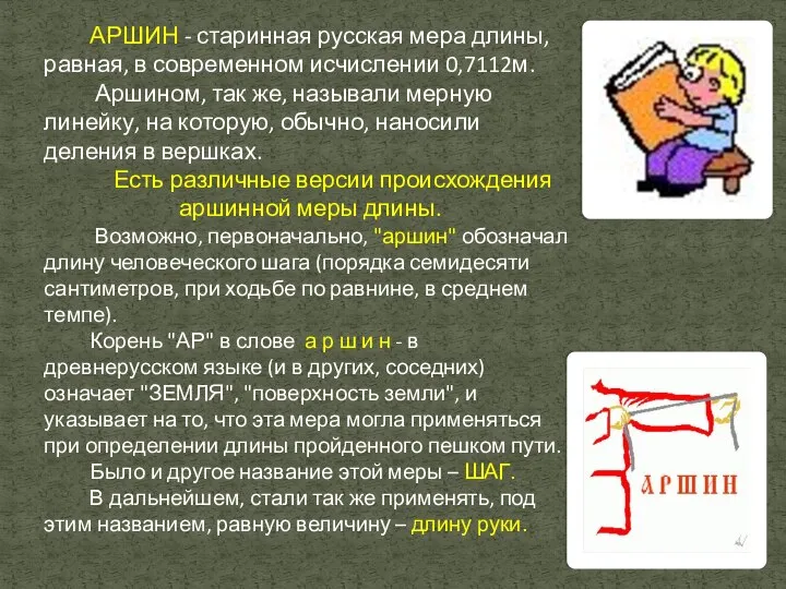 АРШИН - старинная русская мера длины, равная, в современном исчислении 0,7112м.