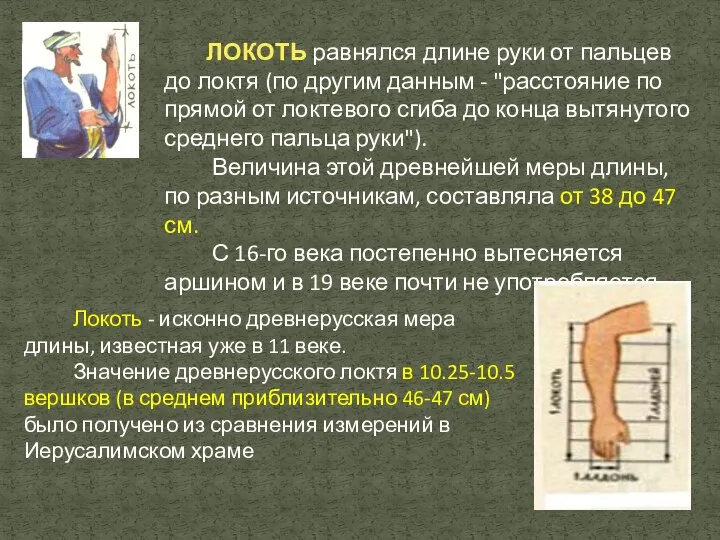 ЛОКОТЬ равнялся длине руки от пальцев до локтя (по другим данным