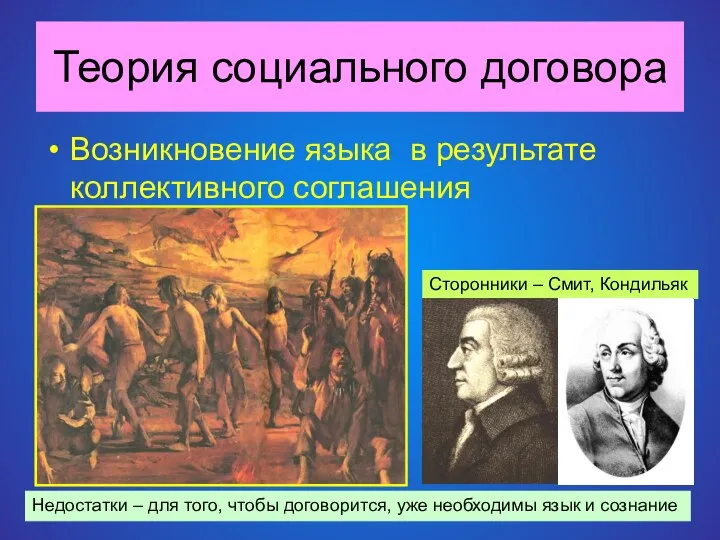 Теория социального договора Возникновение языка в результате коллективного соглашения Недостатки –